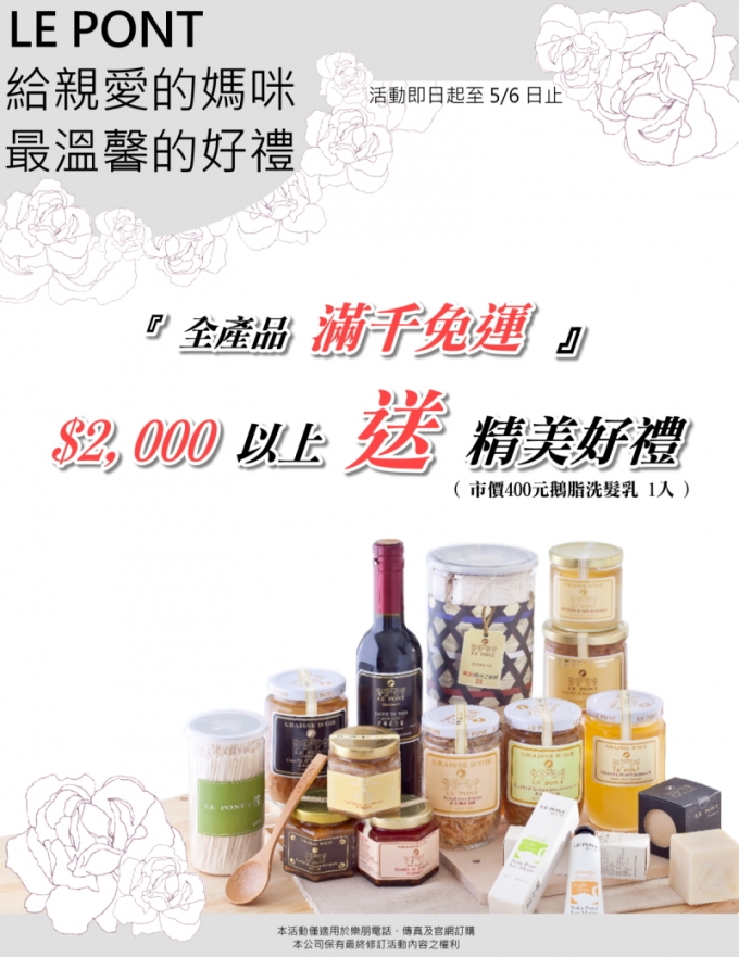 慶祝母親節日！現在全產品滿千免運！