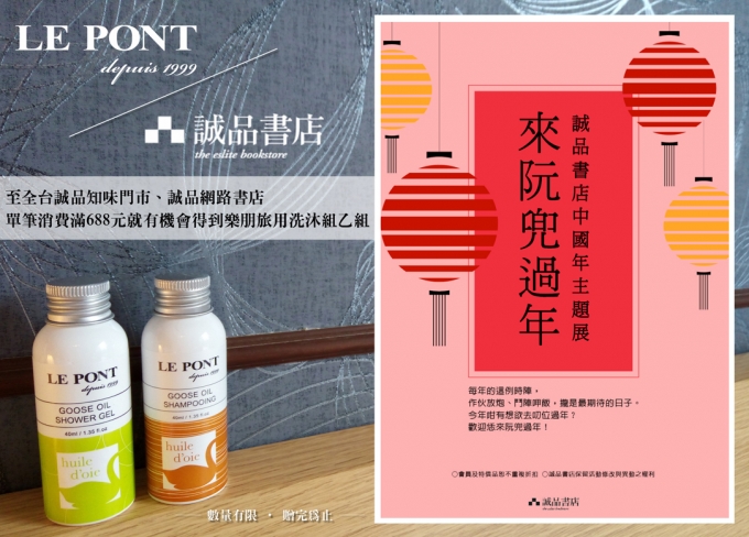 【活動快報】樂朋LE PONT X 誠品書店中國年