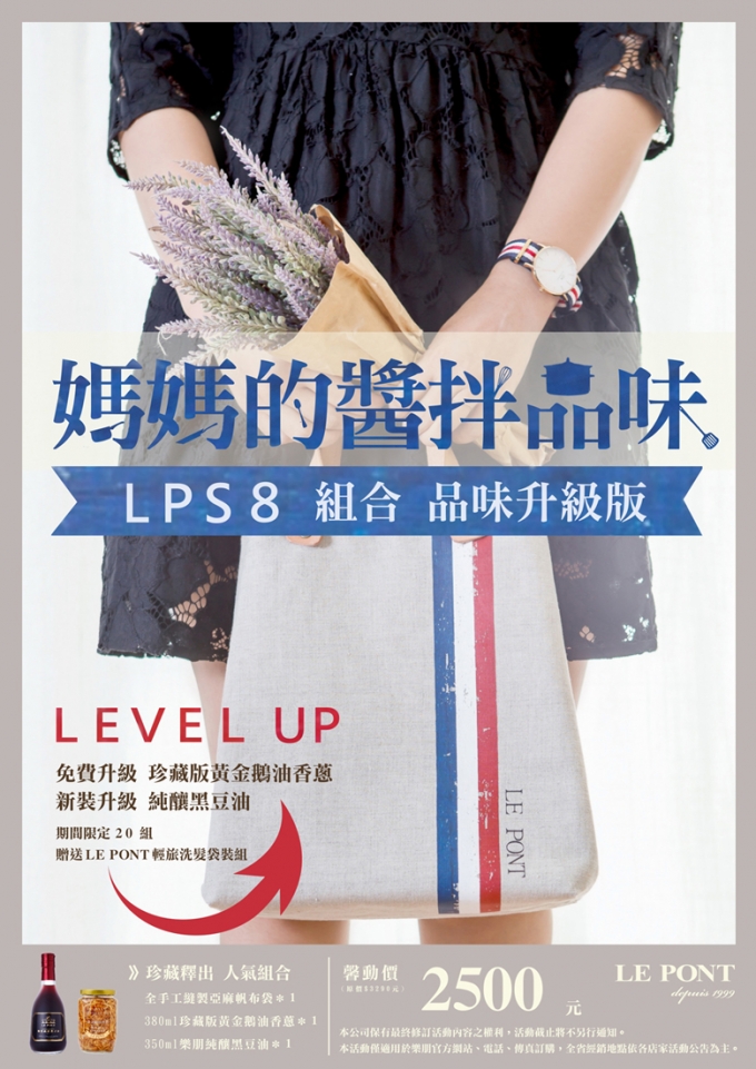 【母親節】媽媽的醬拌品味 LPS8 組合 品味升級