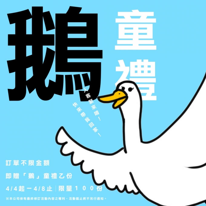 【活動快報】鵝童節不限金額即贈「鵝」童禮！